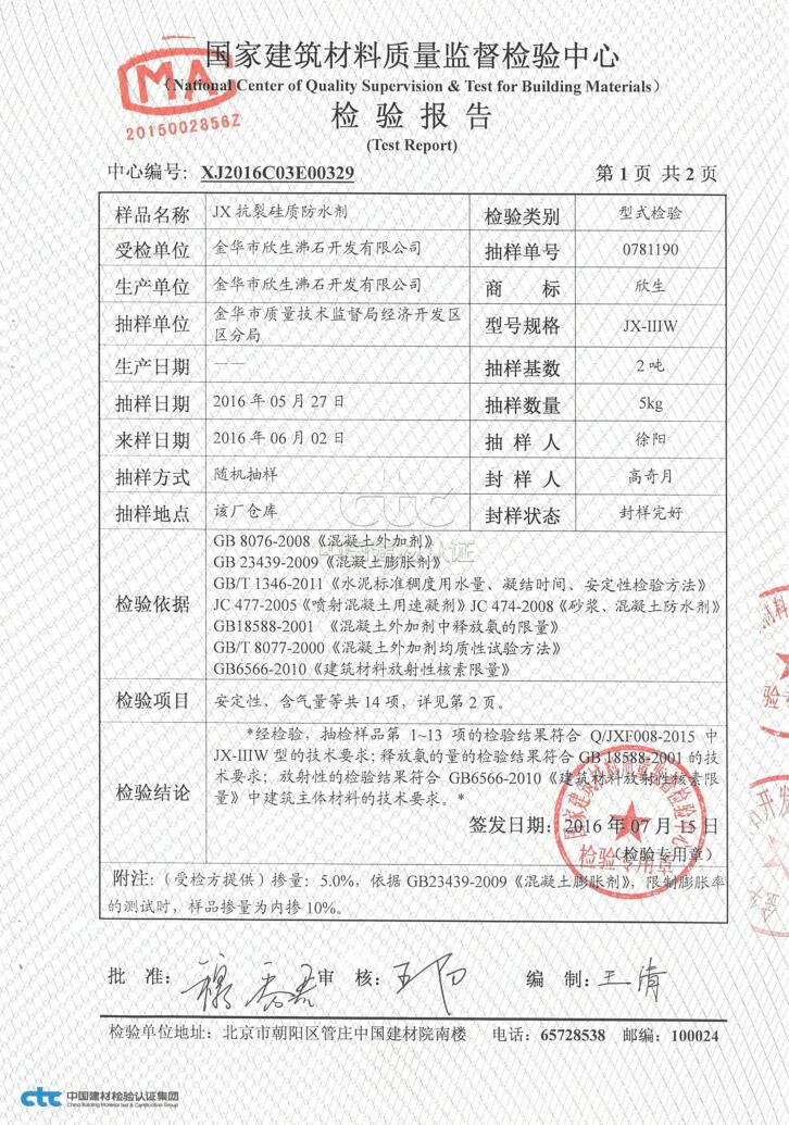 抗裂硅質(zhì)防水劑檢驗(yàn)報(bào)告