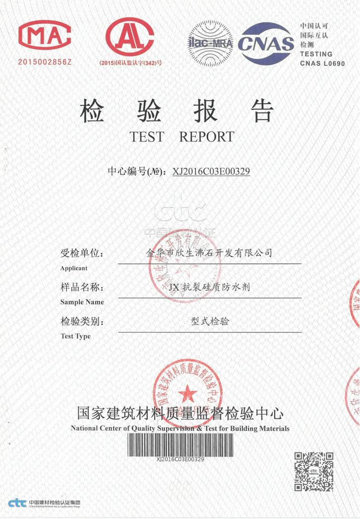 抗裂硅質(zhì)檢測報(bào)告